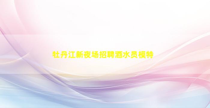 江西夜场招聘